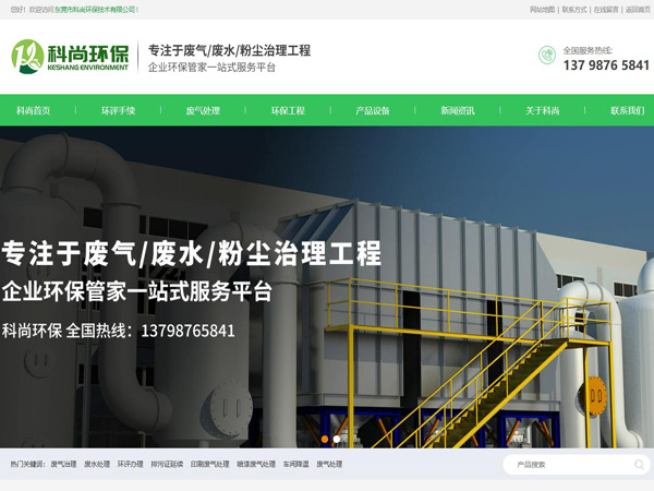 祝賀東莞市科尚環(huán)保技術(shù)有限公司網(wǎng)站成功上線！