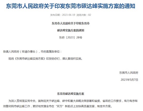 東莞市印發(fā)碳達(dá)峰實(shí)施方案！