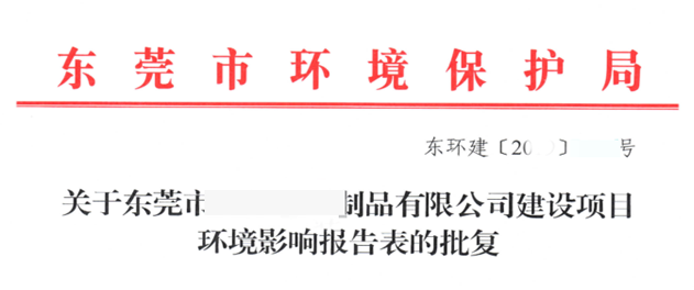 東莞項(xiàng)目環(huán)評批復(fù)批文首頁圖片 東莞項(xiàng)目環(huán)評批復(fù)批文首頁圖片