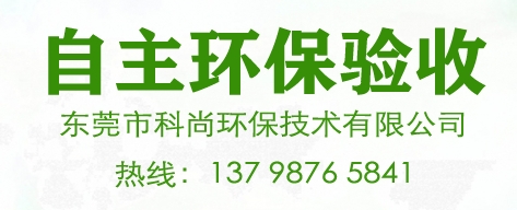 東莞環(huán)保驗(yàn)收,企業(yè)環(huán)評(píng)驗(yàn)收