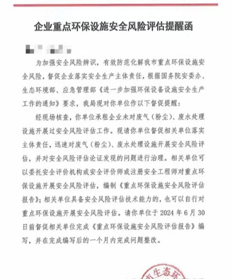 企業(yè)重點(diǎn)環(huán)保設(shè)施安全風(fēng)險評估提醒函 企業(yè)重點(diǎn)環(huán)保設(shè)施安全風(fēng)險評估提醒函